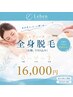 【女性★全身フルメンテ】全身脱毛◇お顔・VIO込み贅沢ケア1回￥16,000 