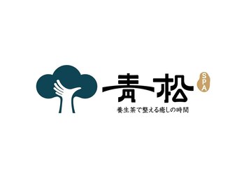 青松SPA~上野御徒町【足ツボ・整体・アロマ・よもぎ蒸し】【8月上旬 NEWOPEN(予定)】の写真/芯から温まるよもぎ蒸し♪冷え性や女性特有のお悩みにも◎代謝を高めて、巡りの良い身体作りをサポート