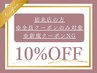 8/31まで【ご新規様】 ※全員クーポンのみ対象 ※新規クーポンNG