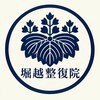 堀越整復院【首/肩/腰/膝】のお店ロゴ