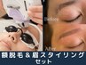 お得◇額脱毛＆眉スタイリング◇通常￥8,200
