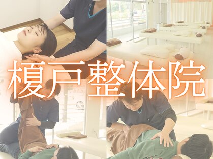 榎戸整体院の写真