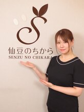 仙豆のちから 札幌琴似店 谷口 