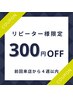 【前回来店より4週間以内】300円OFF