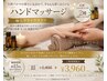 【癒し×美肌】極上ハンドマッサージ（肘～指先）¥4400→¥3960