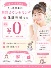 ヴィヴィオドット(vivio.)/【￥0】小・中学生限定キッズ脱毛