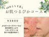 【新しい美肌エステ】お肌つるぴか40分コース温活/スチームをお肌と全身に♪