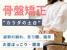 【腰痛・骨盤の歪みに】骨盤矯正付マッサージ整体120分/整体