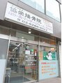 協栄接骨院/協栄接骨院