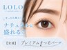 【次回予約限定】プレミアムまつ毛パーマ　3900円 →【2900円】