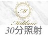 【ホワイトニング回数券をご購入された方限定】30分照射専用