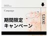 【期間限定】キャンペーンはコチラ↓