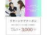 リターンケアクーポン♪　¥6,980⇒¥3,000