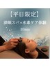 【平日限定☆】深眠スパ×水素ケア体験 30分