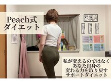 ピーチ(Peach)/Peach式ダイエットの特徴