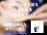 【月一の肌管理、陶器肌へ】全顔ワックス脱毛×毛穴洗浄×水光エアバリ