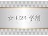 【学割U24♪】フラットラッシュ★ 180本付け放題&オフ無料¥5500