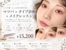 マツパ¥4,200+顔タイプ診断、メイクレッスン¥11,000