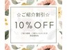 ☆ご紹介キャンペーン☆全まつげメニュー10%OFF！！