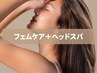 お試しフェムケアコース60分＋ドライヘッドマッサージ15分　¥9000