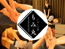 いやし工房 もみ丸