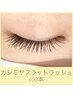 【カシミヤフラットラッシュ】　100本　¥8,980