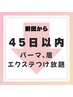 ↓ここから下はパーマ・眉クーポン・付放◆45日以内にご来店のお客様☆