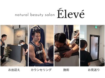 エルヴェ(Eleve)/施術の流れ