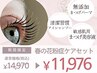花粉時期のケアにオススメ◎敏感肌用まつ毛パーマ＆ケアSet¥14,970→11,976