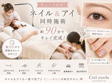 シエルエトワール(Ciel etoile)