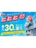 【ビビビ祭におすすめ】6,000ポイントご希望の方こちらから/予約は8/31から