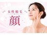 女性【毛穴レスで化粧ノリUP】顔脱毛