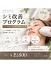 【シミ改善プログラム】ハーブピーリング×IPLフォトorプラズマージュ