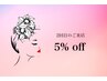【３ヶ月以内に2回目の来店の方限定】まつげメニュー５％ｏｆｆ