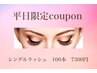 【平日限定☆】シングルラッシュ100本　￥7300