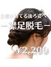濃い襟足が気になる方・ショートヘア・髪を結ぶ方にオススメ　1回60分￥2200