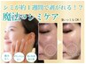 【本気のシミケアNO1】シミ改善◎デトックスフェイシャル60分18,000→8,800