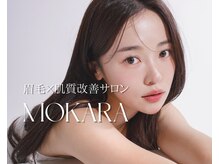モカラ(MOKARA)