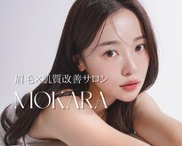 モカラ(MOKARA)
