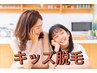 ★NEWキッズ脱毛★都度払い★何回でもOＫ【5箇所】セット脱毛1回2,999円