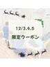 12/3(水)4(木)5(金) 3日間限定 全身骨盤矯正
