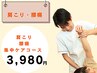【整体】肩こり集中ケア☆オーダーメイド整体コース ¥3,980