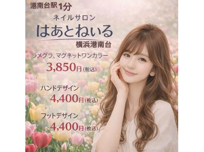 はあとねいる 横浜港南台店の写真