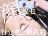 平日限定【顔脱毛】お顔脱毛　　　　　　　　◆平日特価1回体験¥2980