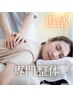 【ライトな妊活/生理不調】よもぎ蒸し30分+選べる専門整体70分★計100分