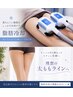 【自己流ダイエットに限界を感じたら】脂肪冷却♪¥16500→¥7,980