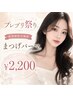 【7月プレ・プリ祭り】プリマオリジナル似合わせまつげパーマ¥2,200