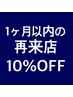 【1ヶ月以内の再来店限定】通常価格より10％OFF