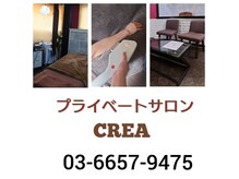 クレア(CREA)の雰囲気（完全個室のプライベートサロン☆電話予約にて全身脱毛9800円）