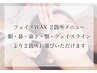 [新規]新メニュー！フェイスワックス 2か所 ¥3,980
